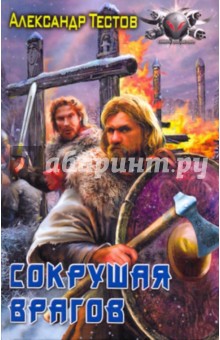 Александр Тестов - Сокрушая врагов обложка книги Александр Тестов - Сокрушая врагов обложка книги