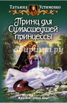 Татьяна Устименко - Принц для Cумасшедшей принцессы обложка книги Татьяна Устименко - Принц для Cумасшедшей принцессы обложка книги