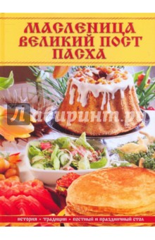 Матюхина, Жалпанова, Алебастрова, Сорокина, Малахова - Масленица, Великий пост, Пасха: история, традиции, постный и праздничный стол обложка книги Матюхина, Жалпанова, Алебастрова, Сорокина, Малахова - Масленица, Великий пост, Пасха: история, традиции, постный и праздничный стол обложка книги