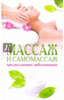 Массаж и самомассаж при различных заболеваниях