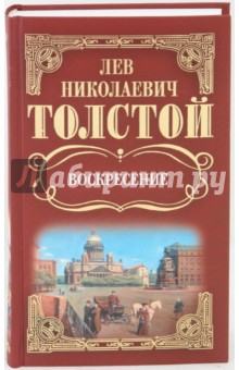 Собрание сочинений: Воскресение