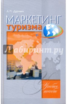 Александр Дурович - Маркетинг туризма обложка книги Александр Дурович - Маркетинг туризма обложка книги