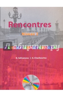 Французский язык. Сборник упражнений. Второй и третий годы обучения (+CD) - Селиванова, Шашурина