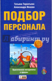 Терентьева, Имаева - Подбор персонала: практические инструменты и приемы (+CD) обложка книги Терентьева, Имаева - Подбор персонала: практические инструменты и приемы (+CD) обложка книги