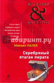 Михаил Палев - Серебряный ятаган пирата обложка книги Михаил Палев - Серебряный ятаган пирата обложка книги