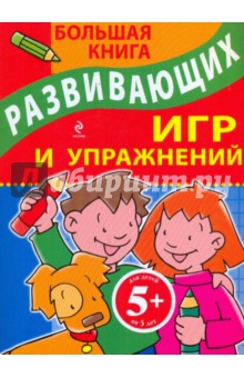 Большая книга развивающих игр и упражнений обложка книги Большая книга развивающих игр и упражнений обложка книги