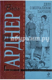 Эрл Гарднер - Дело о молчаливом партнере обложка книги Эрл Гарднер - Дело о молчаливом партнере обложка книги