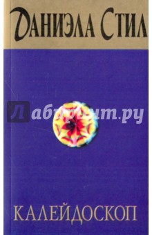 Даниэла Стил - Калейдоскоп обложка книги Даниэла Стил - Калейдоскоп обложка книги