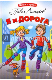 Павел Астахов - Я и дорога обложка книги Павел Астахов - Я и дорога обложка книги