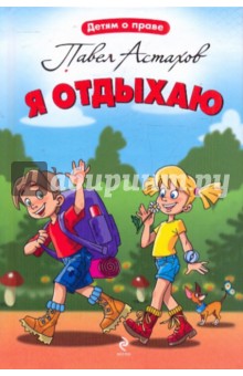 Павел Астахов - Я отдыхаю обложка книги Павел Астахов - Я отдыхаю обложка книги