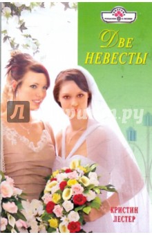 Кристин Лестер - Две невесты обложка книги Кристин Лестер - Две невесты обложка книги