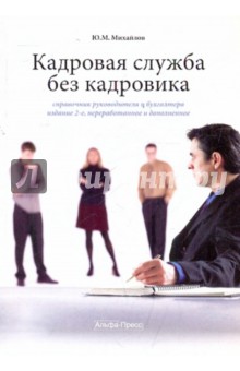 Кадровая служба без кадровика. Справочник руководителя и бухгалтера - Ю. Михайлов
