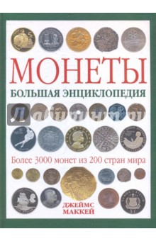 Джеймс Маккей - Монеты. Большая энциклопедия обложка книги Джеймс Маккей - Монеты. Большая энциклопедия обложка книги