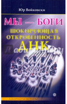 Юр Войковски - Мы - боги. Шокирующая откровенность ДНК обложка книги Юр Войковски - Мы - боги. Шокирующая откровенность ДНК обложка книги