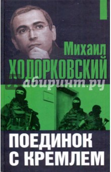 О. Селин - Михаил Ходорковский: Поединок с Кремлем обложка книги О. Селин - Михаил Ходорковский: Поединок с Кремлем обложка книги