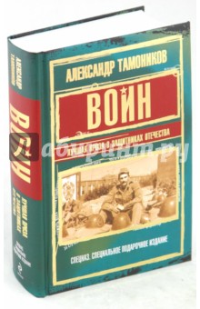Александр Тамоников - Воин. Лучшая проза о защитниках Отечества обложка книги Александр Тамоников - Воин. Лучшая проза о защитниках Отечества обложка книги