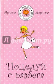 Поцелуй с разбега - Арина Ларина