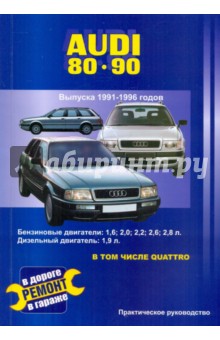 В. Покрышкин - Audi 80 и 90. Выпуска 1991-1996 годов. Бензиновые двигатели: 1,6; 2,0; 2,2; 2,3; 2,6; 2,8 л. обложка книги В. Покрышкин - Audi 80 и 90. Выпуска 1991-1996 годов. Бензиновые двигатели: 1,6; 2,0; 2,2; 2,3; 2,6; 2,8 л. обложка книги
