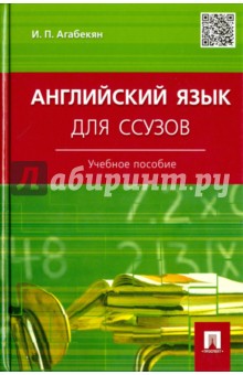 учебник и п агабекян английский язык для ссузов