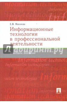 Елена Михеева - Информационные технологии в профессиональной деятельности. Учебное пособие обложка книги Елена Михеева - Информационные технологии в профессиональной деятельности. Учебное пособие обложка книги