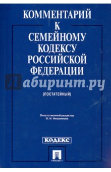 Комментарий к Семейному кодексу Российской Федерации (постатейный) - Ольга Низамиева