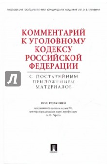 Комментарий к Уголовному кодексу Российской Федерации с постатейным приложением материалов - Алексей Рарог