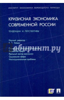 Абрамов, Апевалова, Астафьева - Кризисная экономика современной России: Тенденции и перспективы обложка книги Абрамов, Апевалова, Астафьева - Кризисная экономика современной России: Тенденции и перспективы обложка книги