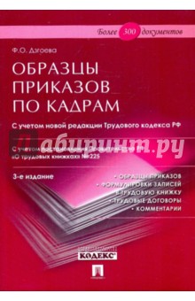 Образцы приказов по кадрам. С учетом новой редакции ТК РФ - Фатима Дзгоева-Сулейманова