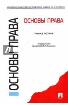 Блажеев, Гусов, Ермакова - Основы права обложка книги Блажеев, Гусов, Ермакова - Основы права обложка книги