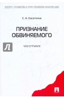 Светлана Касаткина - Признание обвиняемого: монография обложка книги Светлана Касаткина - Признание обвиняемого: монография обложка книги