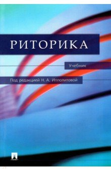 Ладыженская, Ипполитова, Смелкова - Риторика. Учебник обложка книги Ладыженская, Ипполитова, Смелкова - Риторика. Учебник обложка книги