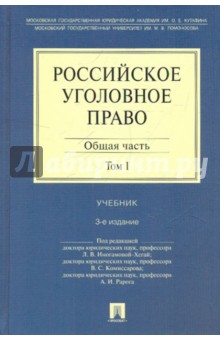 Иногамова-Хегай, Комиссаров, Рарог - Российское уголовное право. В 2 томах. Том 1. Общая часть обложка книги Иногамова-Хегай, Комиссаров, Рарог - Российское уголовное право. В 2 томах. Том 1. Общая часть обложка книги