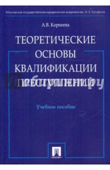 Теоретические основы квалификации преступлений - Анна Корнеева