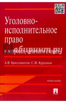 Бриллиантов, Курганов - Уголовно-исполнительное право в вопросах, ответах и схемах. Учебное пособие обложка книги Бриллиантов, Курганов - Уголовно-исполнительное право в вопросах, ответах и схемах. Учебное пособие обложка книги