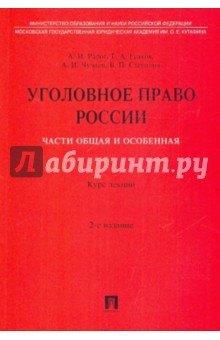 Уголовное право России. Части Общая и Особенная