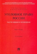 Рарог есаков уголовное право особенная часть 2017 медленно пошел