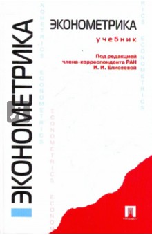 эконометрика елисеева pdf скачать