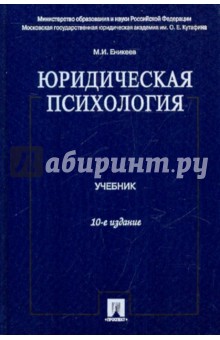 Марат Еникеев - Юридическая психология обложка книги Марат Еникеев - Юридическая психология обложка книги