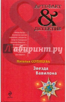 Звезда Вавилона - Наталья Солнцева