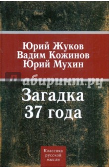 Жуков, Кожинов, Мухин - Загадка 37-го обложка книги Жуков, Кожинов, Мухин - Загадка 37-го обложка книги