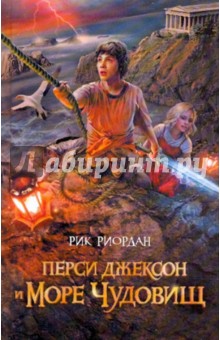 Рик Риордан - Перси Джексон и Море чудовищ обложка книги Рик Риордан - Перси Джексон и Море чудовищ обложка книги