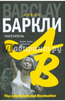 Посетитель - Алекс Баркли