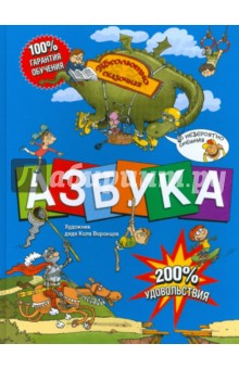 Азбука: Абсолютно сказочная и невероятно смешная - Ирина Гурина