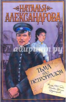 Наталья Александрова - Тьма над Петроградом обложка книги Наталья Александрова - Тьма над Петроградом обложка книги
