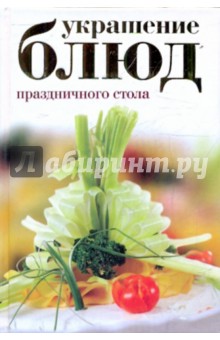 Украшение блюд праздничного стола - Елена Бойко
