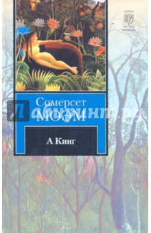 А Кинг - Уильям Моэм
