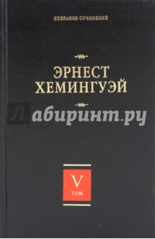 Эрнест Хемингуэй - Собрание сочинений. В 7 томах. Том 5. Старик и море. Острова в океане обложка книги Эрнест Хемингуэй - Собрание сочинений. В 7 томах. Том 5. Старик и море. Острова в океане обложка книги