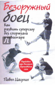 Павел Цацулин - Безоружный боец. Как развить суперсилу… обложка книги Павел Цацулин - Безоружный боец. Как развить суперсилу… обложка книги