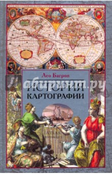 Лео Багров - История картографии обложка книги Лео Багров - История картографии обложка книги
