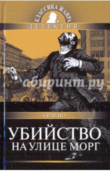 Эдгар По - Убийство на улице Морг обложка книги Эдгар По - Убийство на улице Морг обложка книги